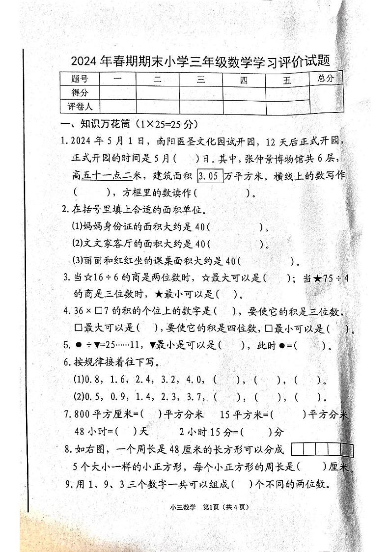 河南省南阳市宛城区2023-2024学年三年级下学期6月期末数学试题01
