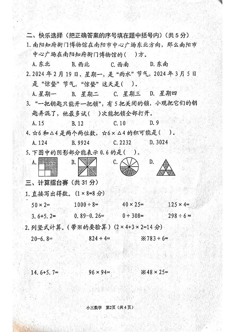 河南省南阳市宛城区2023-2024学年三年级下学期6月期末数学试题02