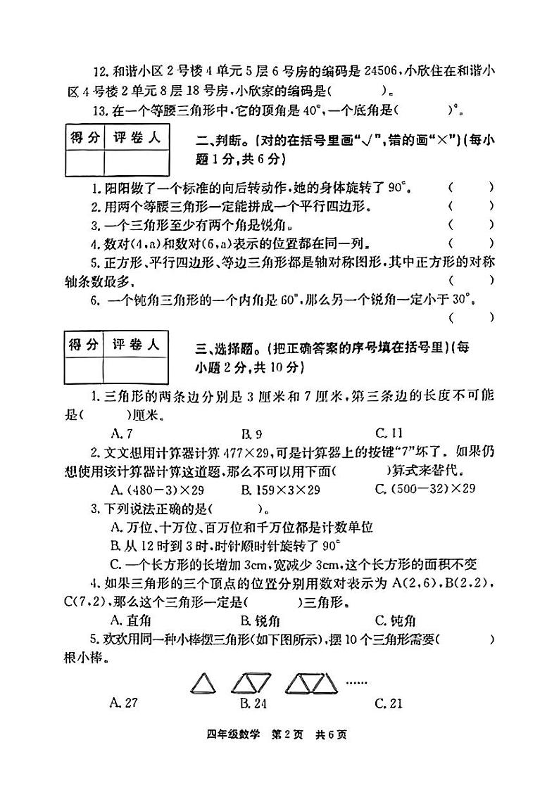 河南省新乡市封丘县2023-2024学年四年级下学期期末数学试题第2页