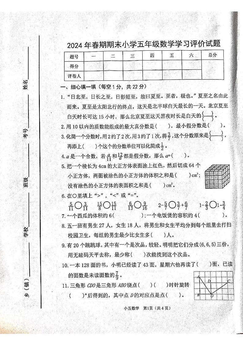 河南省南阳市宛城区2023-2024学年五年级下学期6月期末数学试题第1页