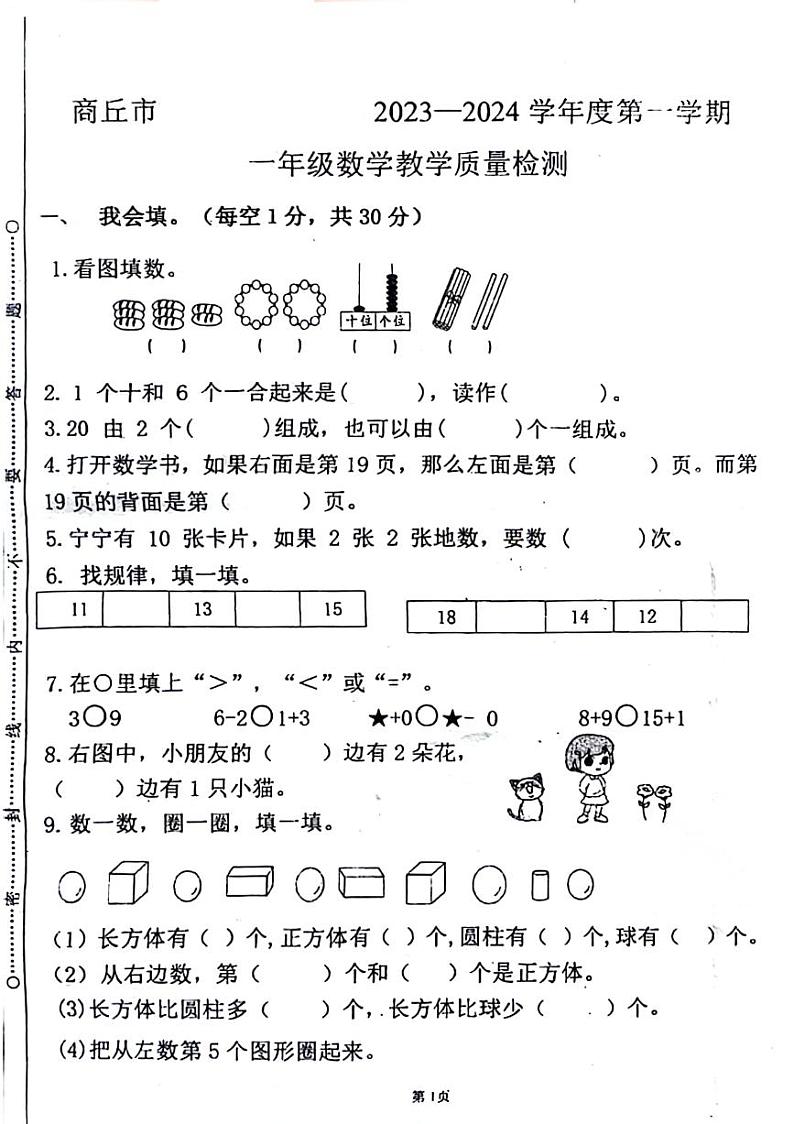 河南省商丘市梁园区2023-2024学年一年级上学期期末数学试卷01