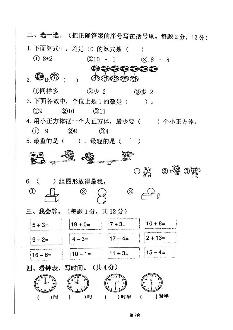 河南省商丘市梁园区2023-2024学年一年级上学期期末数学试卷02