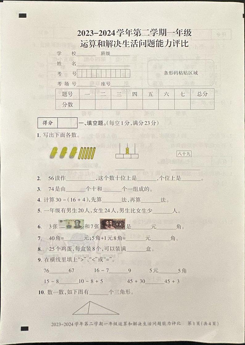 河南省安阳市安阳县2023-2024学年一年级下学期6月期末数学试题第1页