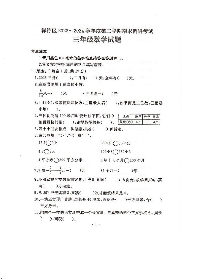 河南省开封市祥符区2023-2024学年三年级下学期期末调研考试数学试题第1页