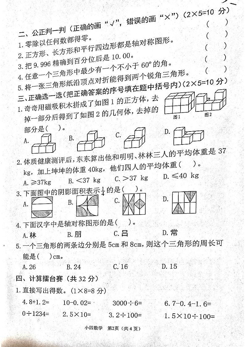 河南省南阳市宛城区2023-2024学年四年级下学期6月期末数学试题02