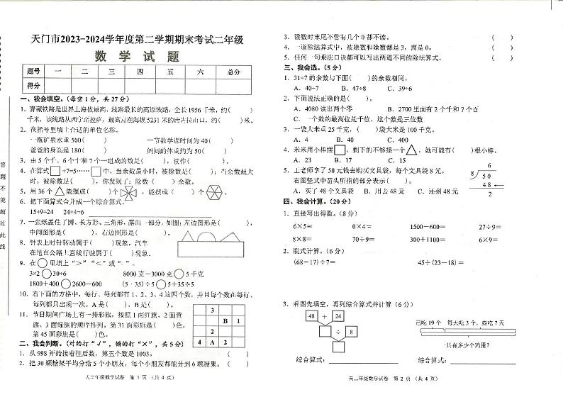 湖北省天门市2023-2024学年二年级下学期6月期末数学试题第1页