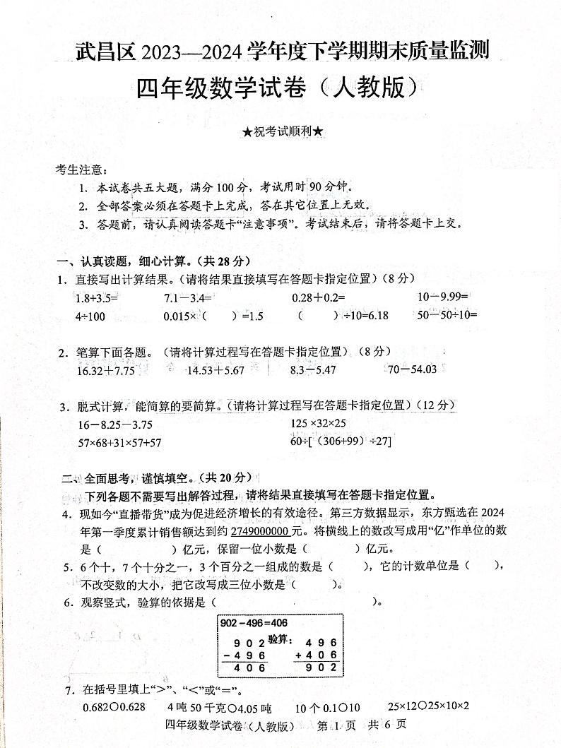 湖北省武汉市武昌区2023-2024学年四年级下学期数学期末试卷第1页