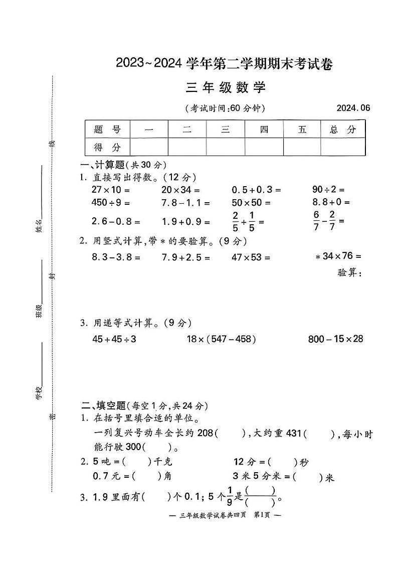 江苏省无锡市宜兴市2023-2024学年三年级下学期6月期末数学试题第1页