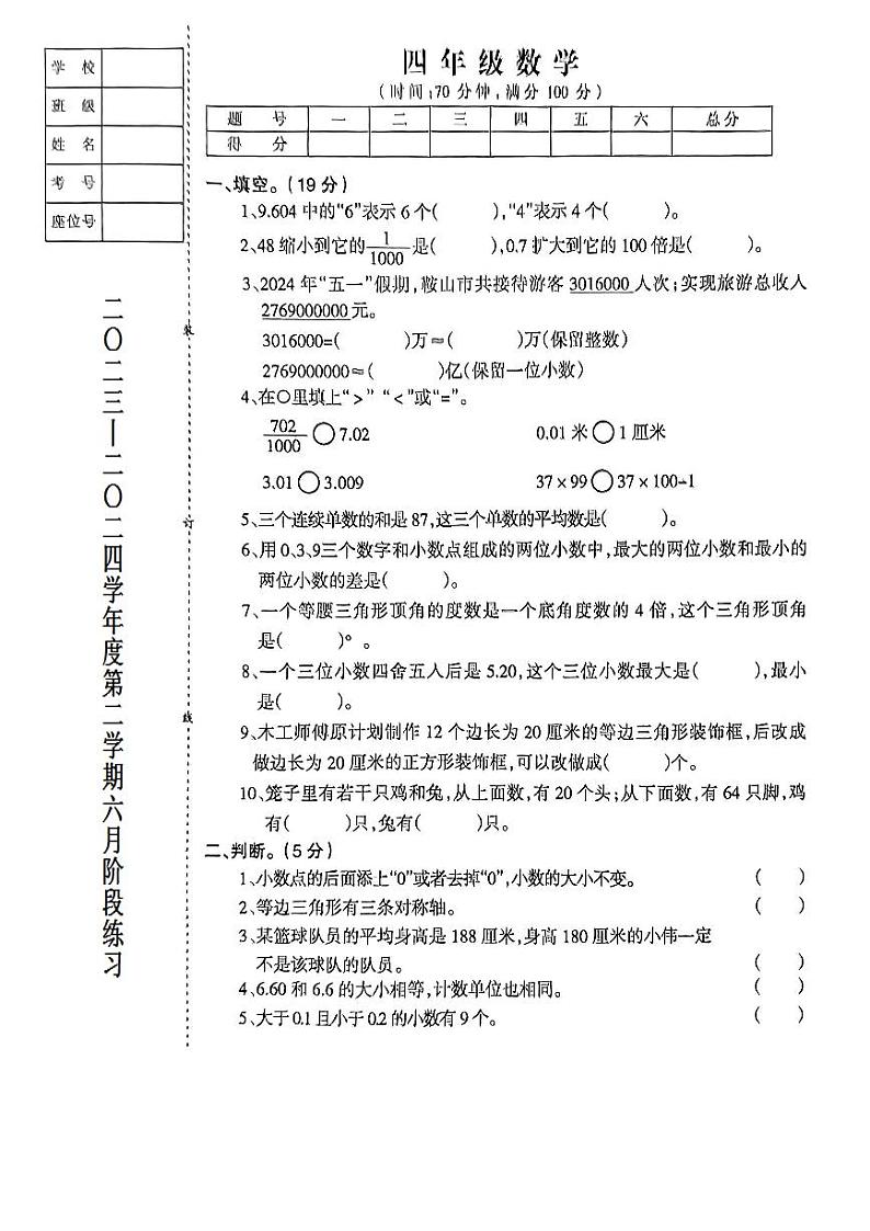 辽宁省鞍山市海城市2023-2024学年四年级下学期6月月考数学试题01