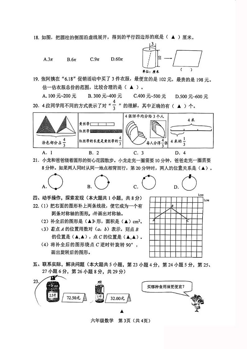 江苏省徐州市泉山区2023-2024学年六年级下学期期末抽测数学试题03