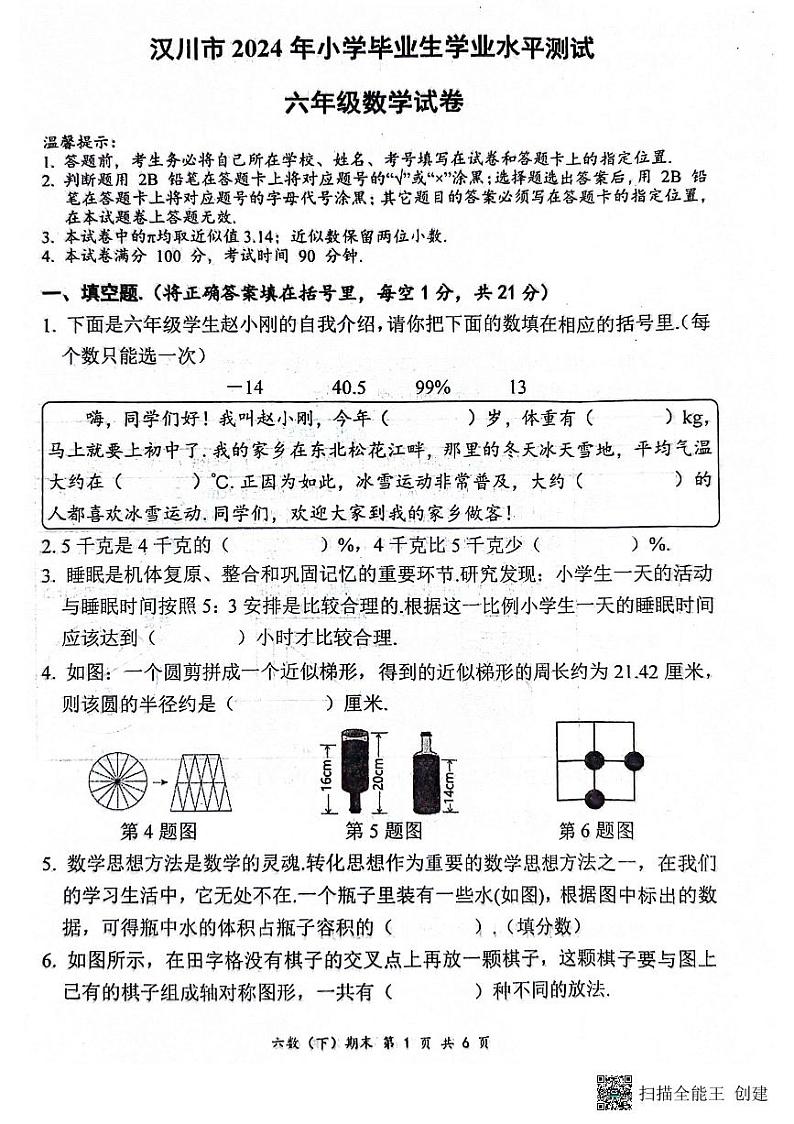 湖北省孝感市汉川市2023-2024学年六年级下学期6月期末数学试题01