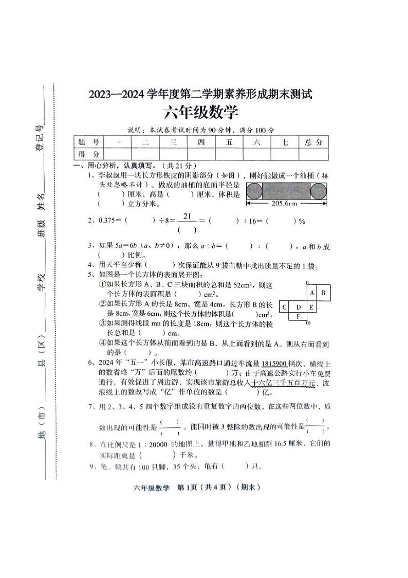 山西省临汾市2023-2024学年六年级下学期期末数学试题第1页