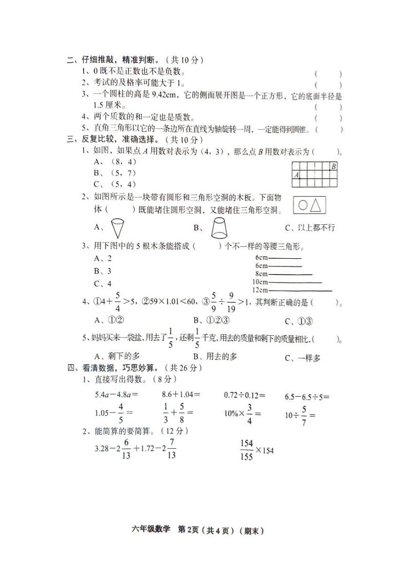 山西省临汾市2023-2024学年六年级下学期期末数学试题第2页
