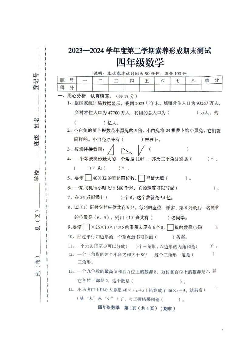 山西省临汾市2023-2024学年四年级下学期期末数学试题01