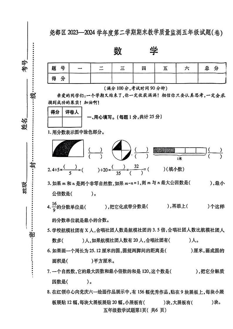 山西省临汾市尧都区2023—2024学年五年级下学期期末测试数学试卷第1页