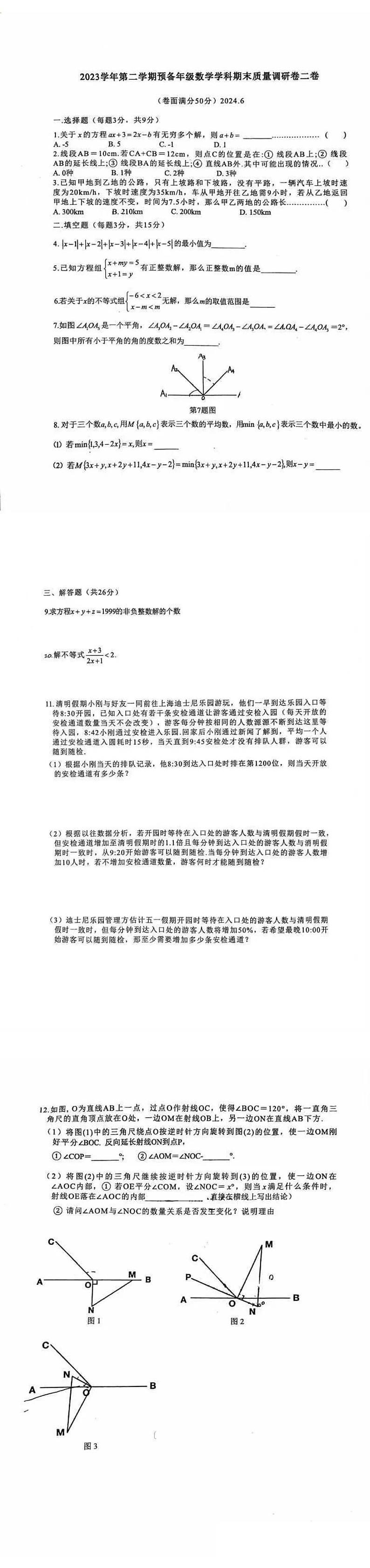 上海市杨浦区双语学校2023-2024学年六年级下学期期末考试数学试题二卷（五四制）第1页