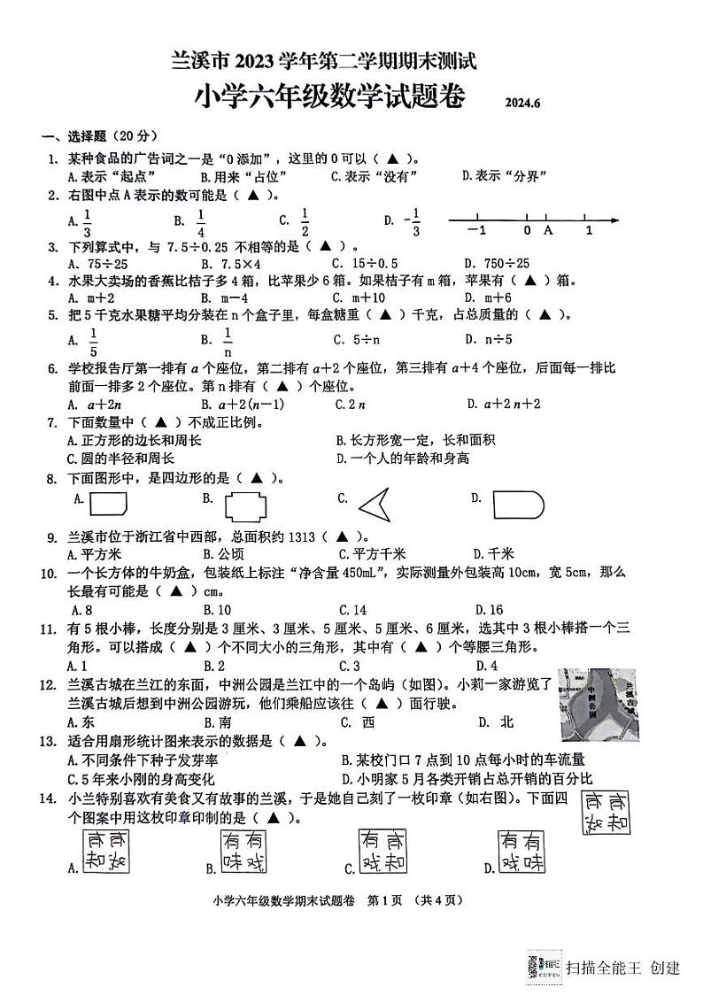 浙江省金华市兰溪市2023-2024学年六年级下学期6月期末数学试题第1页