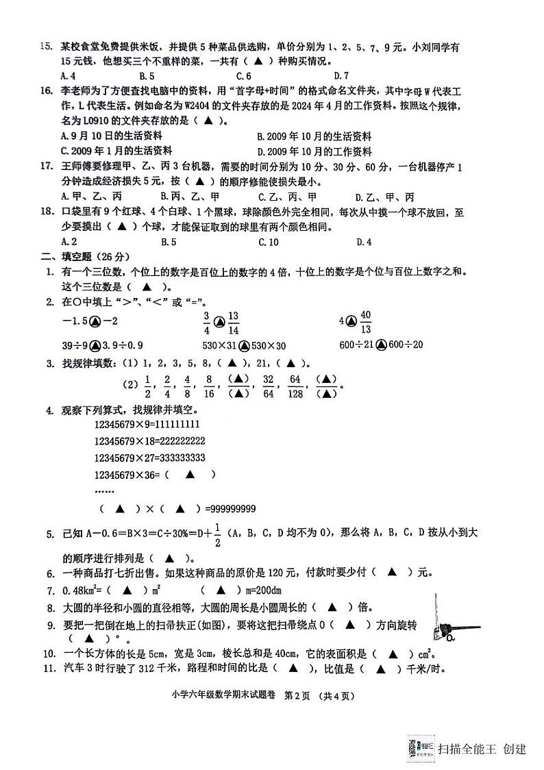 浙江省金华市兰溪市2023-2024学年六年级下学期6月期末数学试题第2页