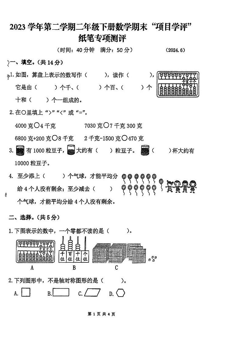 浙江省温州市平阳县中心小学2023-2024学年二年级下学期期末数学试题01