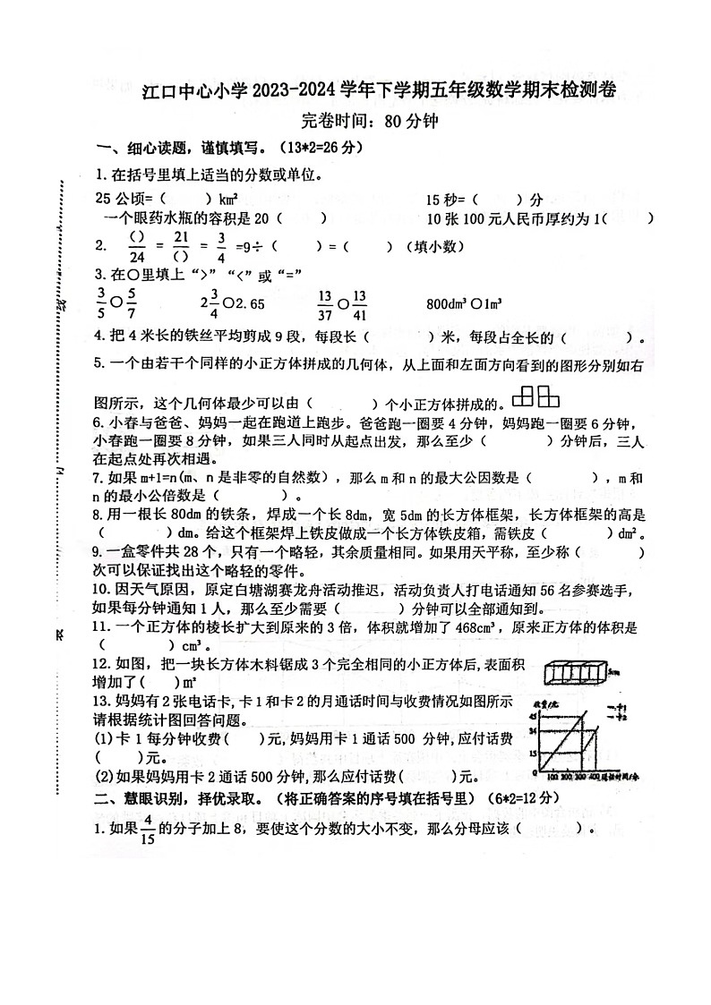 福建省莆田市涵江区2023-2024学年五年级下学期期末数学试卷第1页