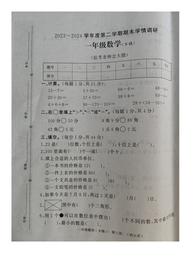 河南省漯河市临颍县2023-2024学年一年级下学期期末质量调研数学试卷第1页