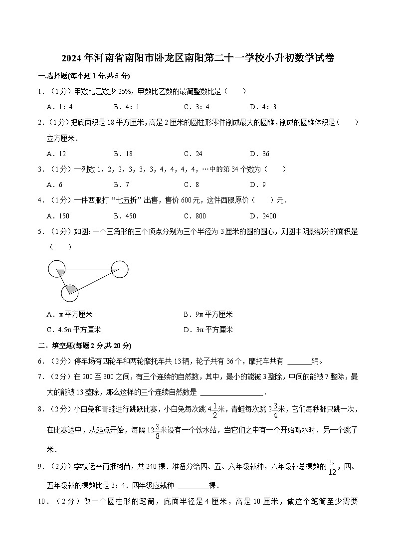 河南省南阳市卧龙区南阳第二十一学校2023-2024学年六年级下学期期末数学试卷第1页
