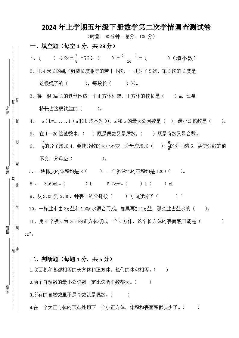 湖南省衡阳市衡山县2023-2024学年五年级下学期6月月考数学试题第1页