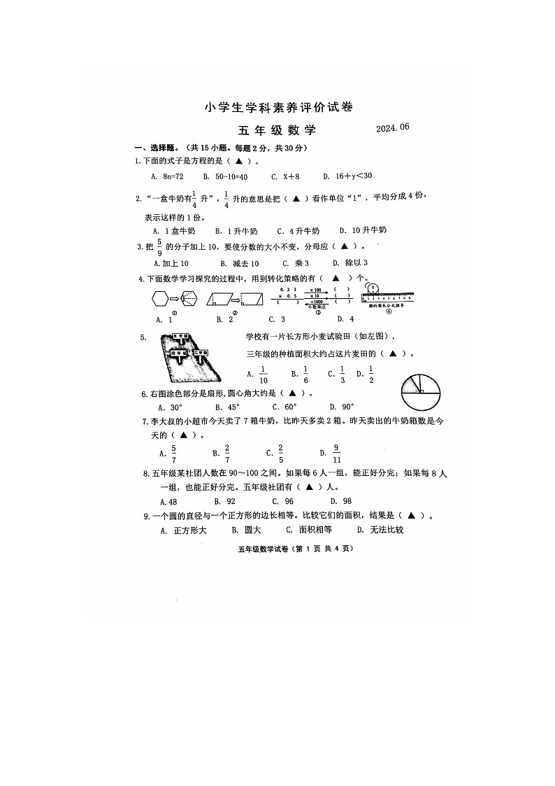 江苏省镇江市丹徒区2023-2024学年五年级下学期期末数学试卷第1页