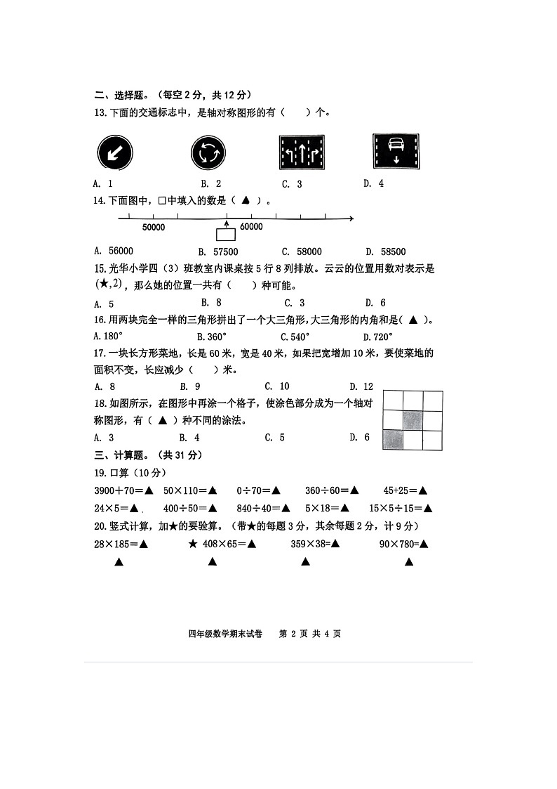 江苏省宿迁市宿豫区2023-2024学年四年级下学期期末数学试题第2页