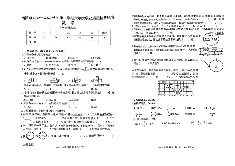 江西省南昌市2023-2024学年六年级下学期期末数学试卷01