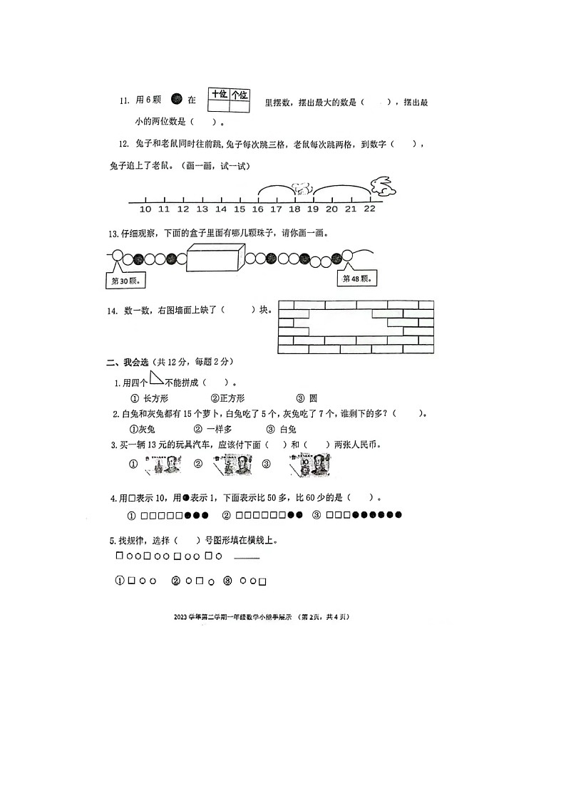 浙江省杭州市上城区2023-2024学年一年级下学期期末数学试题02