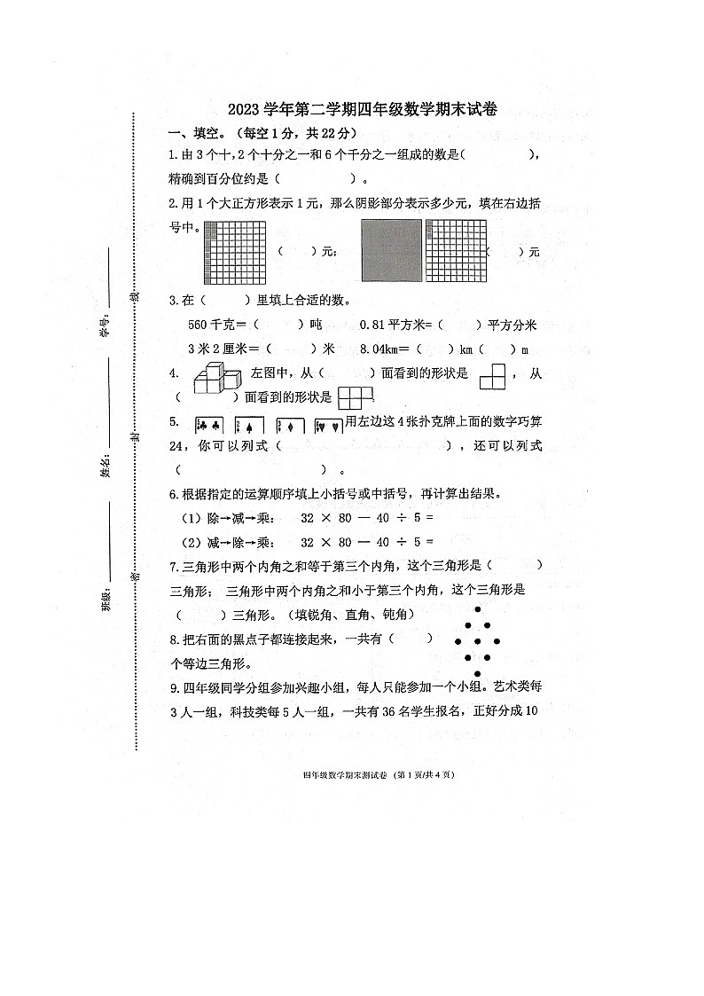 浙江省宁波市鄞州区2023-2024学年四年级下学期期末数学试题第1页