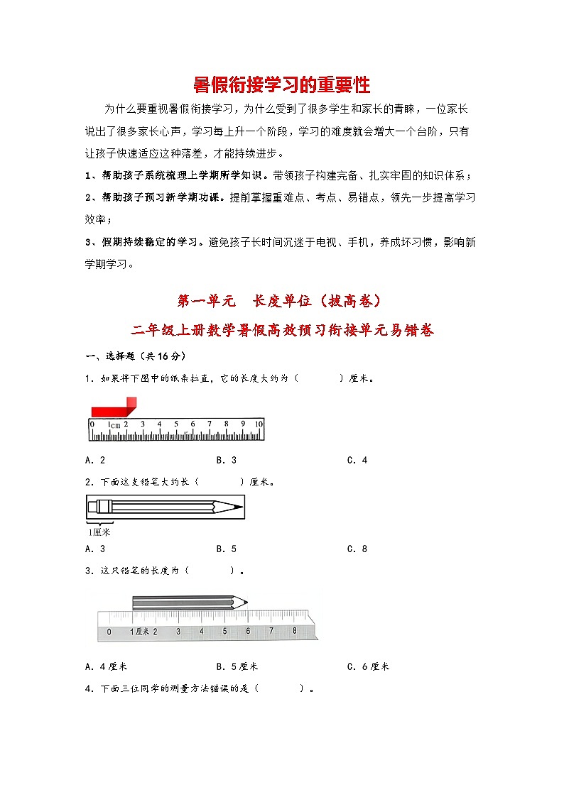 第一单元  长度单位（拔高卷）-二年级上册数学暑假高效预习衔接单元易错卷（人教版）01
