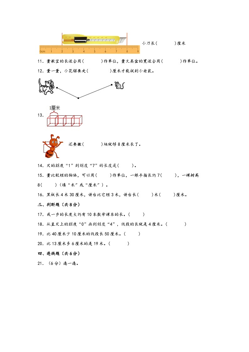 第一单元  长度单位（拔高卷）-二年级上册数学暑假高效预习衔接单元易错卷（人教版）03