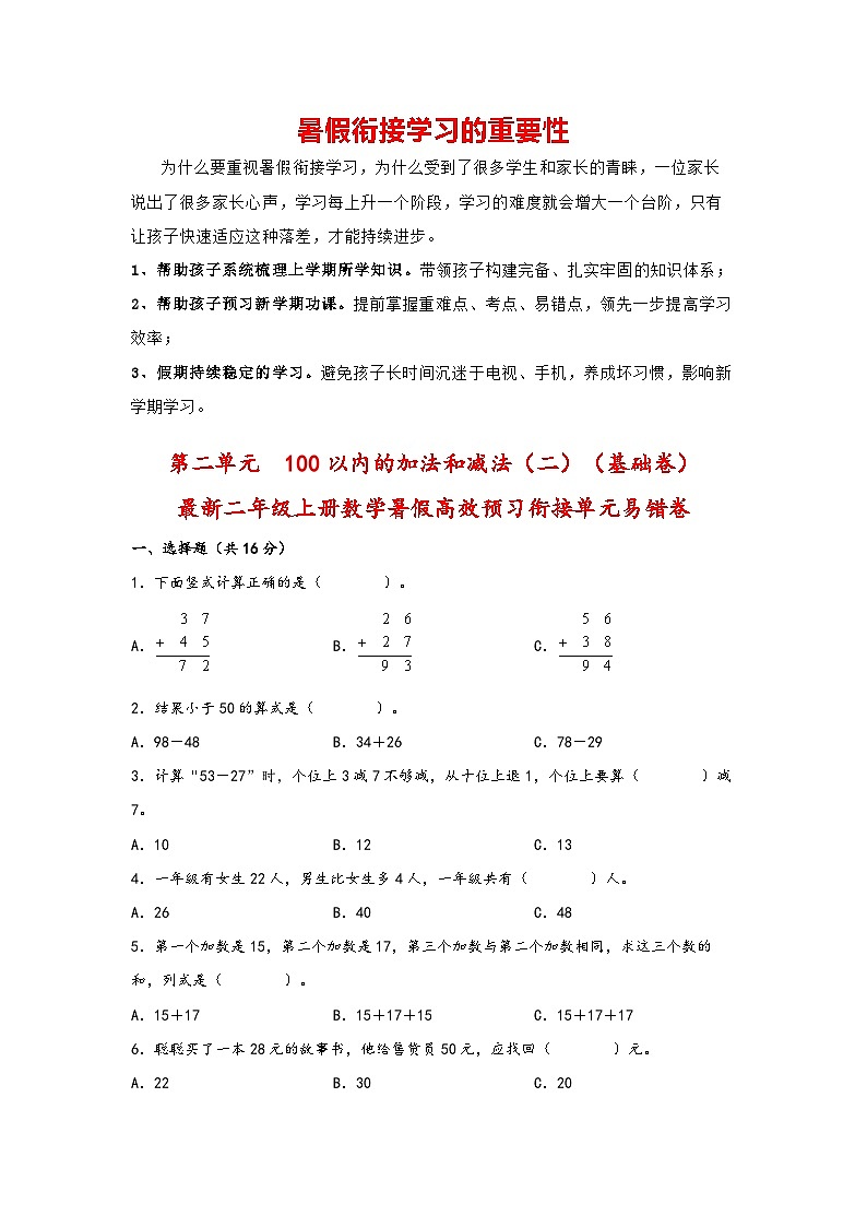 第二单元  100以内的加法和减法（二）（基础卷）-二年级上册数学暑假高效预习衔接单元易错卷（人教版）01