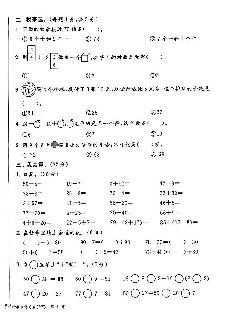 浙江省海曙区多校联考2023-2024学年一年级下学期期末考试数学试题02