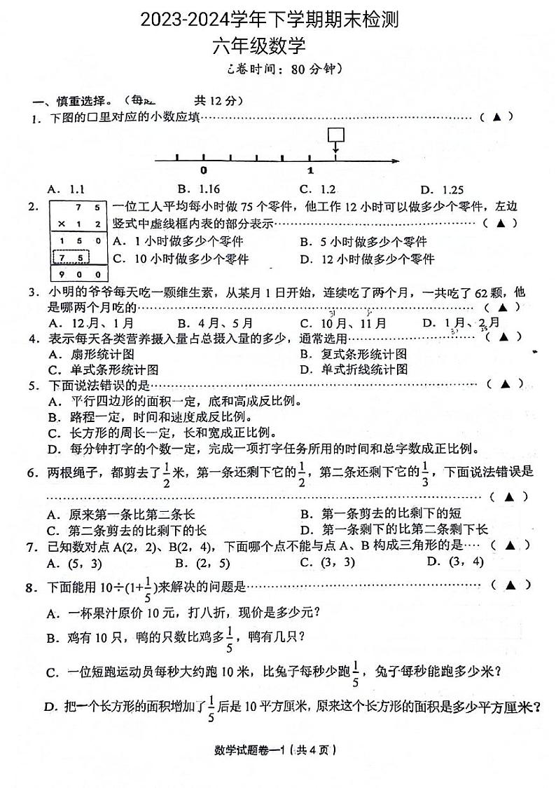浙江省湖州市安吉县2023-2024学年六年级下学期期末检测数学试题第1页