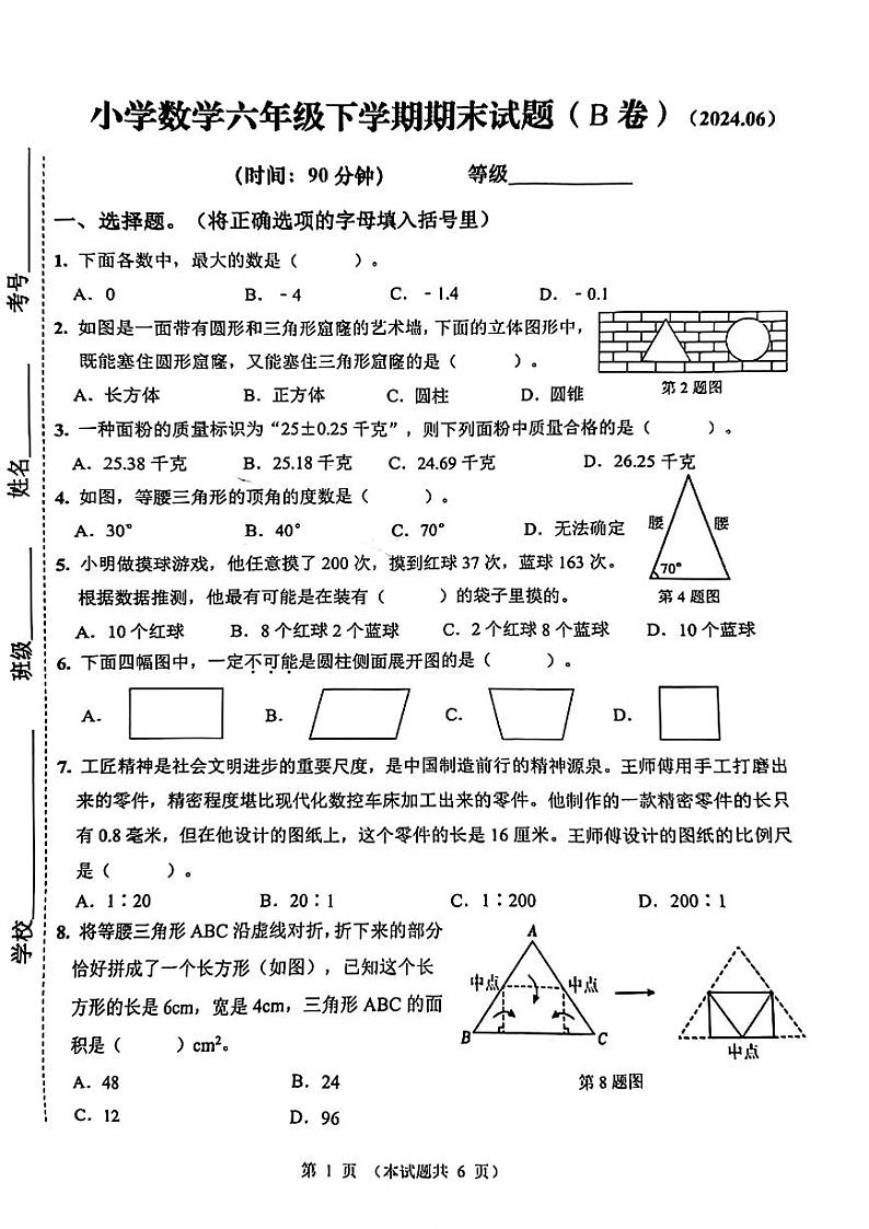 山东省济南市历下区2023-2024学年六年级下学期期末考试数学试题01