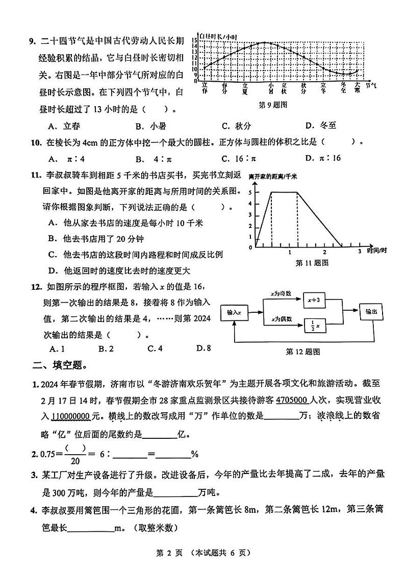 山东省济南市历下区2023-2024学年六年级下学期期末考试数学试题02