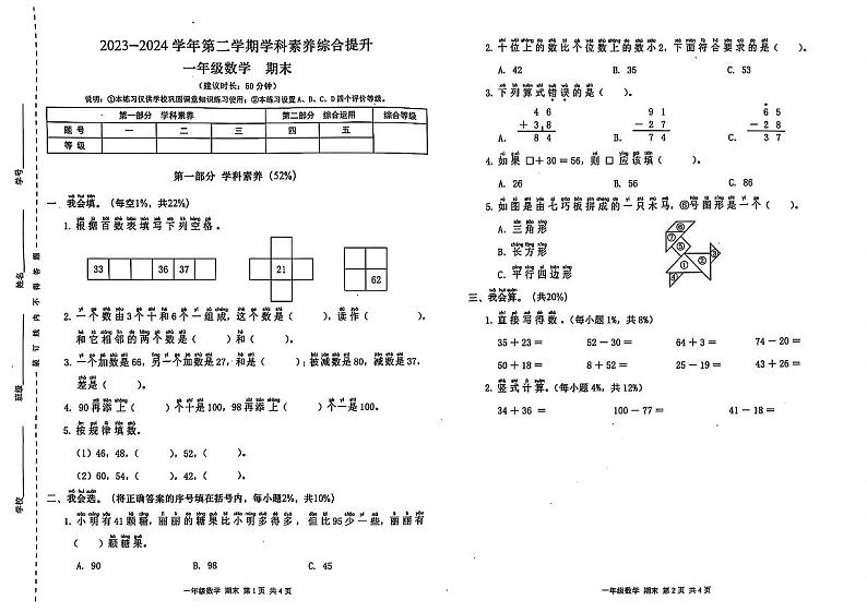 广东省深圳市宝安区2023-2024学年一年级下学期期末考试数学试题01