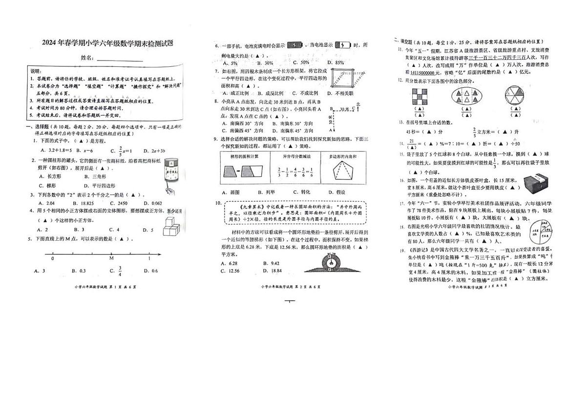 江苏盐城2024年六年级下学期期末检测数学试卷+答案第1页