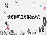 【同步备课】第一单元 第一课时 长方体和正方体的认识 课件 六年级数学上册（苏教版）