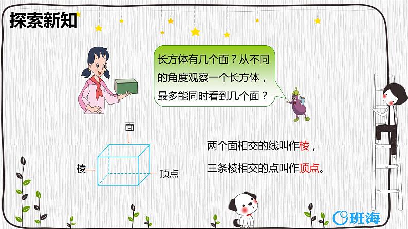 【同步备课】第一单元 第一课时 长方体和正方体的认识 课件 六年级数学上册（苏教版）第7页