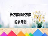 【同步备课】第一单元 第二课时 长方体和正方体的展开图  课件 六年级数学上册（苏教版）