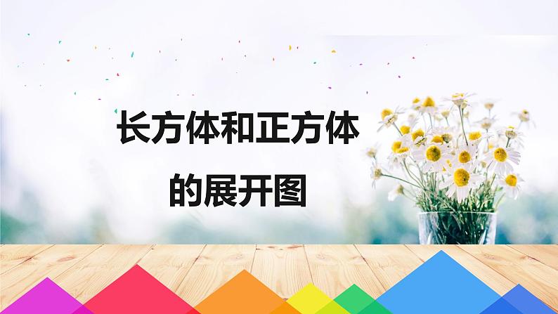 【同步备课】第一单元 第二课时 长方体和正方体的展开图  课件 六年级数学上册（苏教版）01