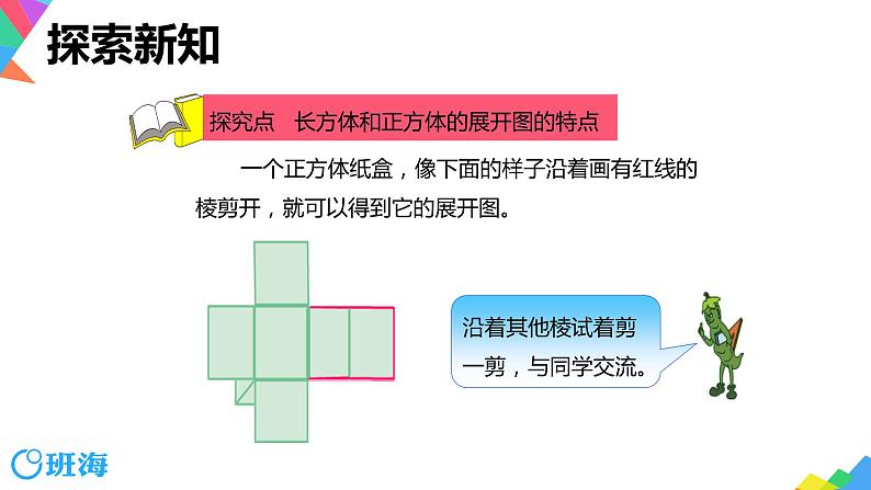 【同步备课】第一单元 第二课时 长方体和正方体的展开图  课件 六年级数学上册（苏教版）06