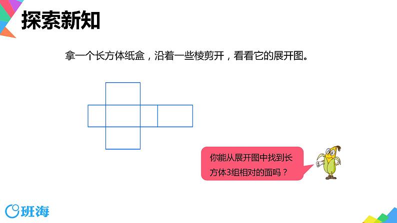 【同步备课】第一单元 第二课时 长方体和正方体的展开图  课件 六年级数学上册（苏教版）07