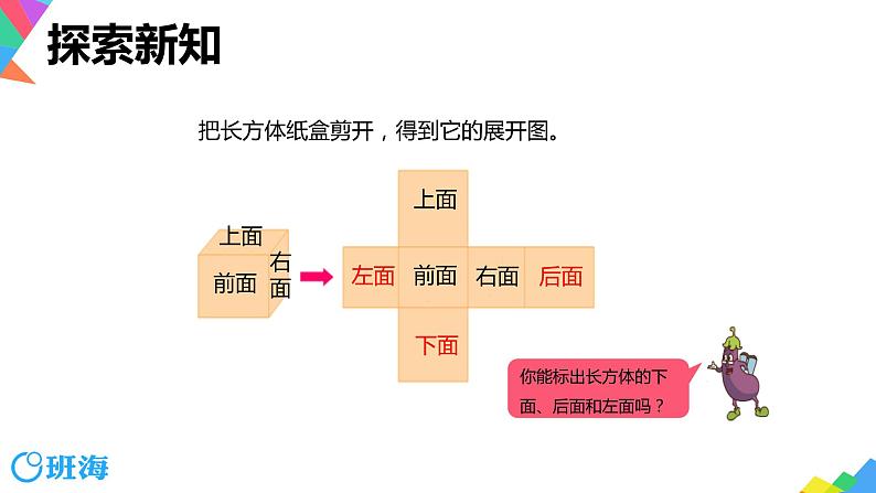 【同步备课】第一单元 第二课时 长方体和正方体的展开图  课件 六年级数学上册（苏教版）08