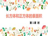 【同步备课】第一单元 第三课时 长方体和正方体的表面积  课件 第一课时 六年级数学上册（苏教版）