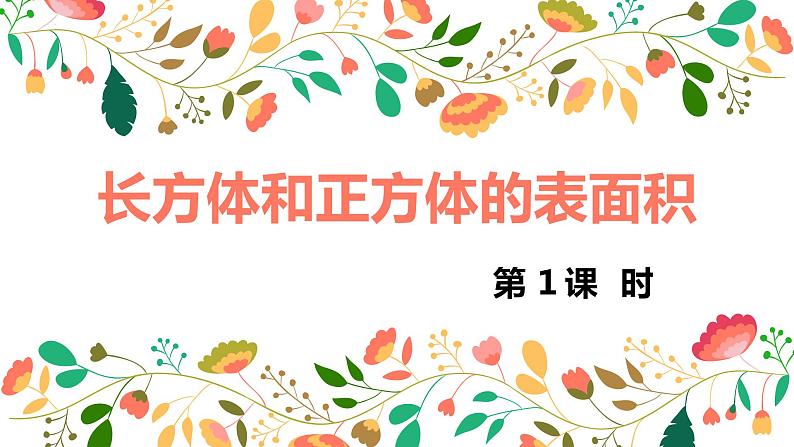 【同步备课】第一单元 第三课时 长方体和正方体的表面积  课件 第一课时 六年级数学上册（苏教版）01